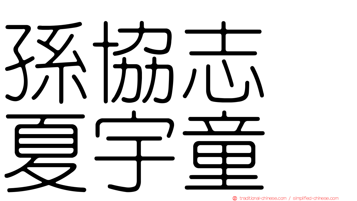 孫協志　夏宇童